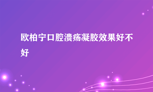 欧柏宁口腔溃疡凝胶效果好不好