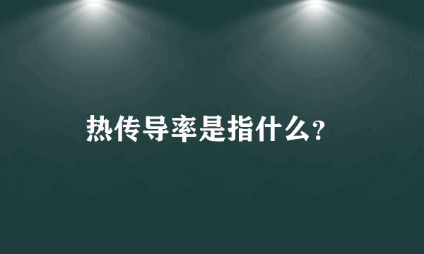 热传导率是指什么？