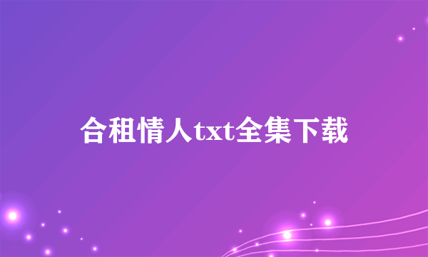 合租情人txt全集下载