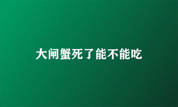 大闸蟹死了能不能吃