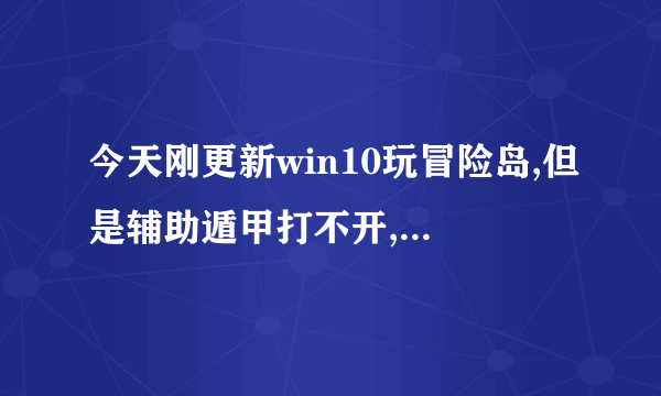 今天刚更新win10玩冒险岛,但是辅助遁甲打不开,有什么办法吗。说是开启失败