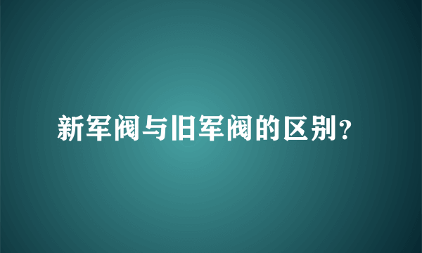 新军阀与旧军阀的区别？