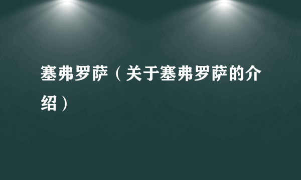 塞弗罗萨（关于塞弗罗萨的介绍）