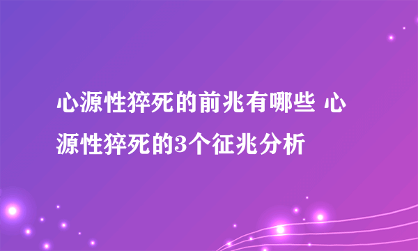 心源性猝死的前兆有哪些 心源性猝死的3个征兆分析