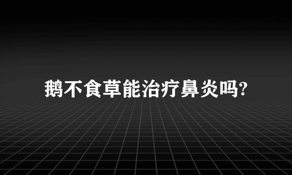 鹅不食草能治疗鼻炎吗?