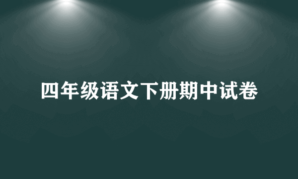 四年级语文下册期中试卷