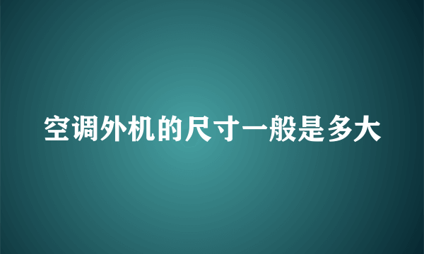 空调外机的尺寸一般是多大