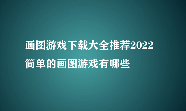 画图游戏下载大全推荐2022 简单的画图游戏有哪些