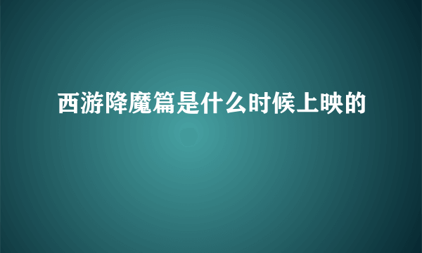 西游降魔篇是什么时候上映的