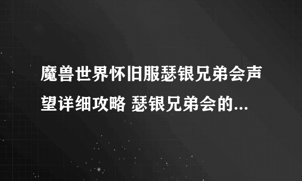 魔兽世界怀旧服瑟银兄弟会声望详细攻略 瑟银兄弟会的声望及奖励图纸