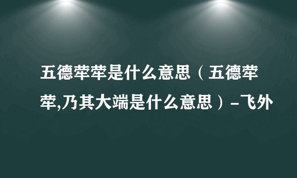 五德荦荦是什么意思（五德荦荦,乃其大端是什么意思）-飞外