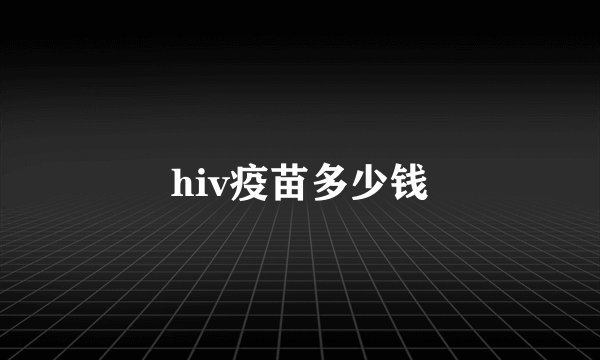 hiv疫苗多少钱