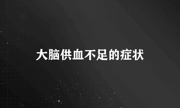 大脑供血不足的症状