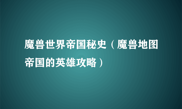 魔兽世界帝国秘史（魔兽地图帝国的英雄攻略）