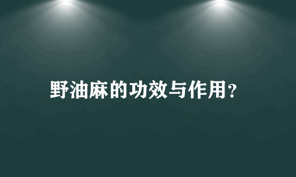 野油麻的功效与作用？