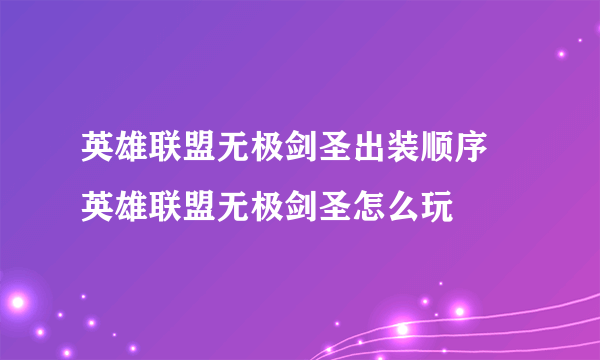 英雄联盟无极剑圣出装顺序 英雄联盟无极剑圣怎么玩