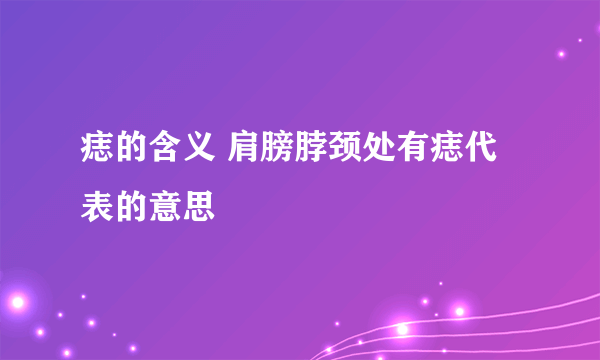 痣的含义 肩膀脖颈处有痣代表的意思