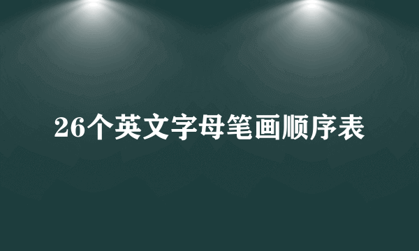 26个英文字母笔画顺序表