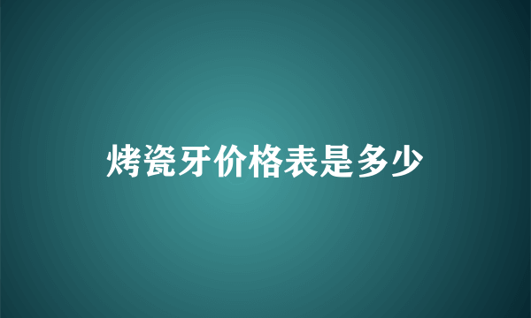 烤瓷牙价格表是多少