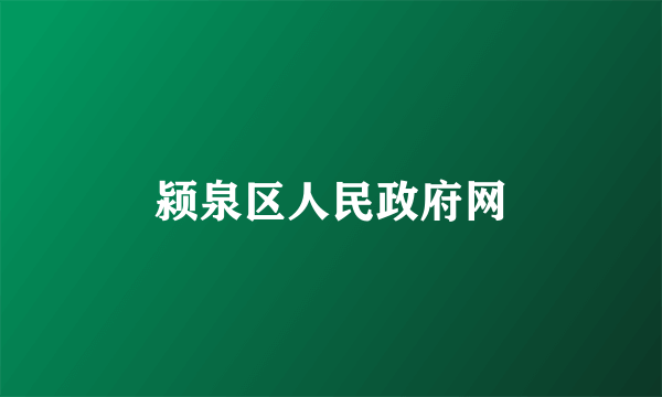 颍泉区人民政府网