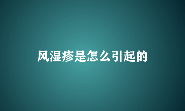 风湿疹是怎么引起的