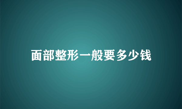 面部整形一般要多少钱