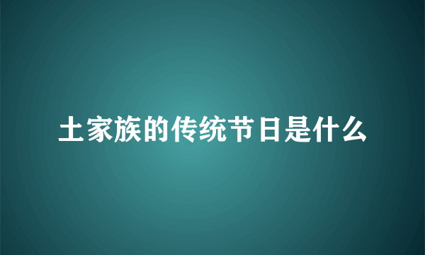 土家族的传统节日是什么