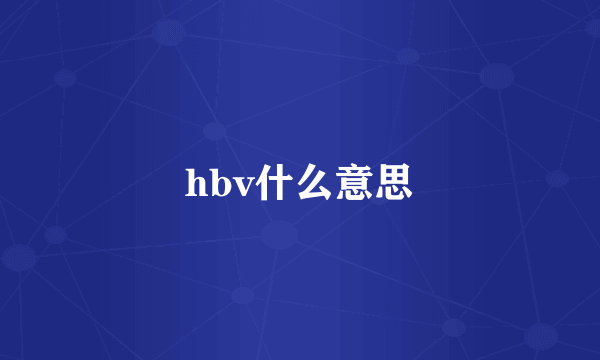 hbv什么意思