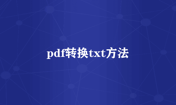 pdf转换txt方法