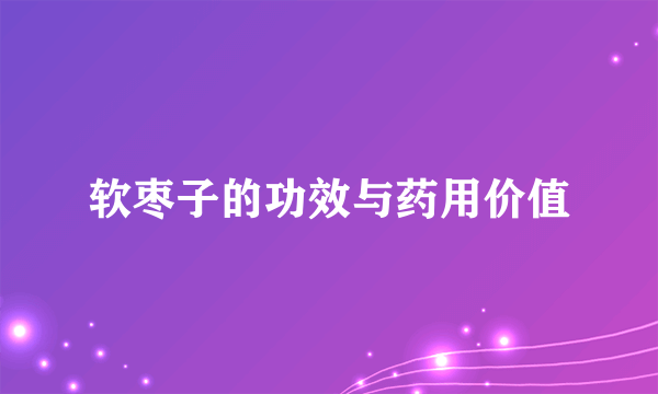 软枣子的功效与药用价值