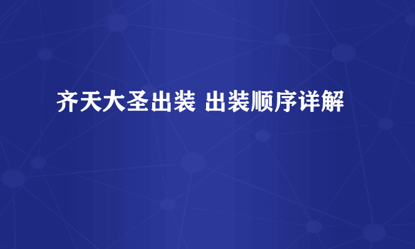 齐天大圣出装 出装顺序详解