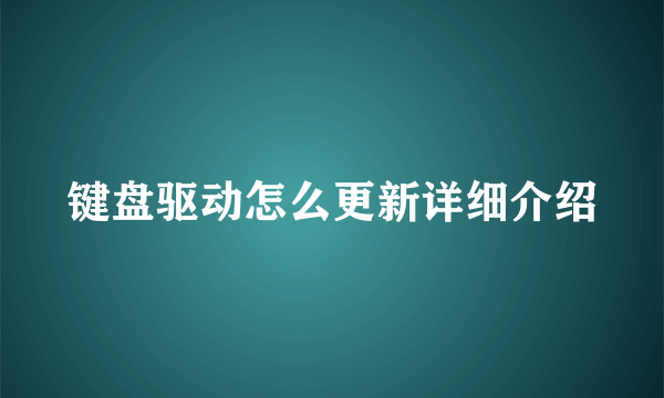 键盘驱动怎么更新详细介绍