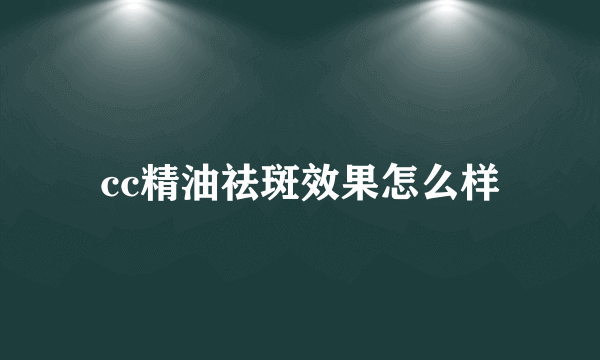 cc精油祛斑效果怎么样