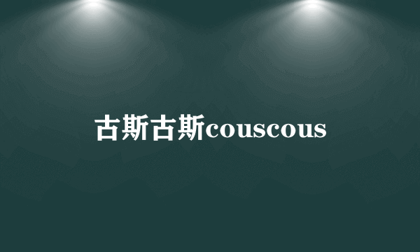 古斯古斯couscous