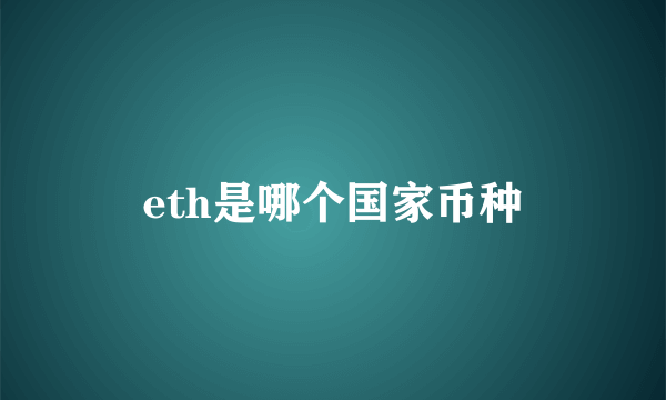 eth是哪个国家币种