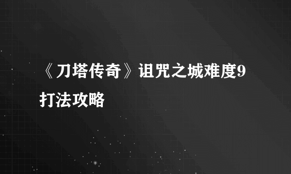 《刀塔传奇》诅咒之城难度9打法攻略