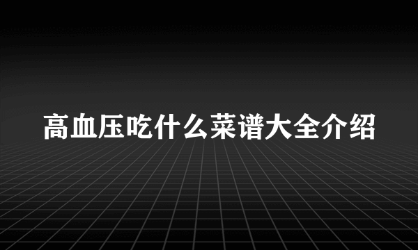 高血压吃什么菜谱大全介绍