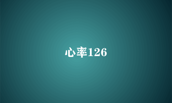 心率126