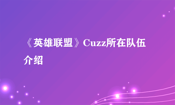 《英雄联盟》Cuzz所在队伍介绍