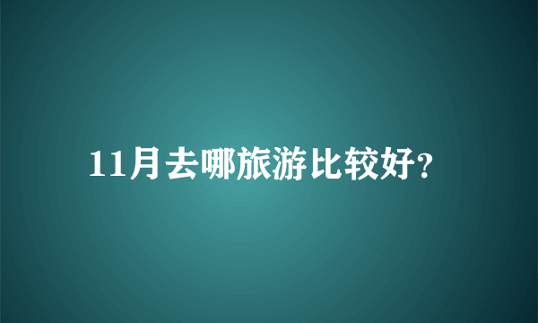 11月去哪旅游比较好？