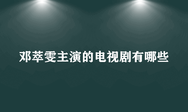 邓萃雯主演的电视剧有哪些