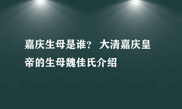 嘉庆生母是谁？ 大清嘉庆皇帝的生母魏佳氏介绍