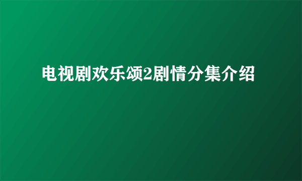 电视剧欢乐颂2剧情分集介绍