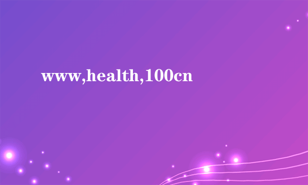 www,health,100cn