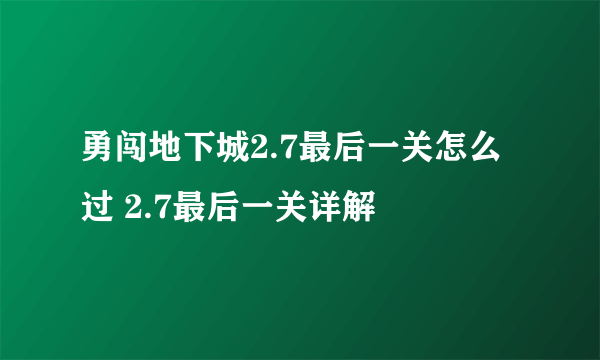 勇闯地下城2.7最后一关怎么过 2.7最后一关详解