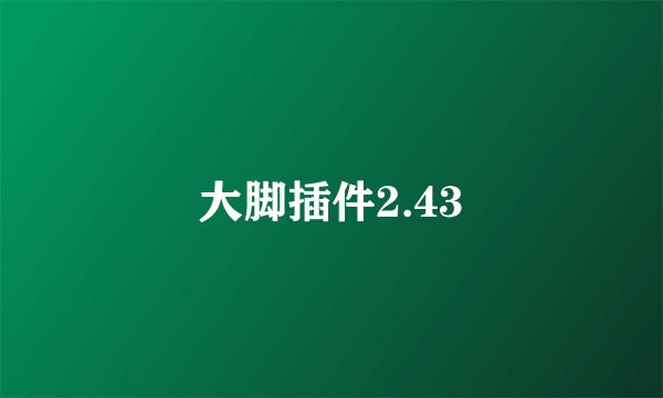 大脚插件2.43