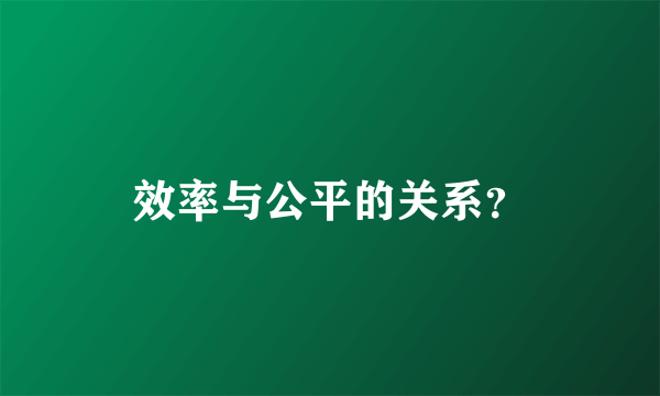 效率与公平的关系？