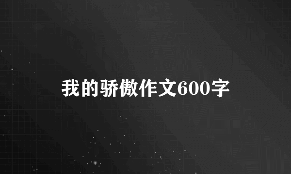 我的骄傲作文600字