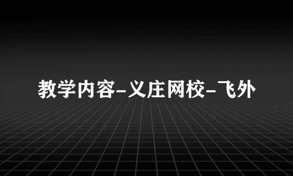 教学内容-义庄网校-飞外