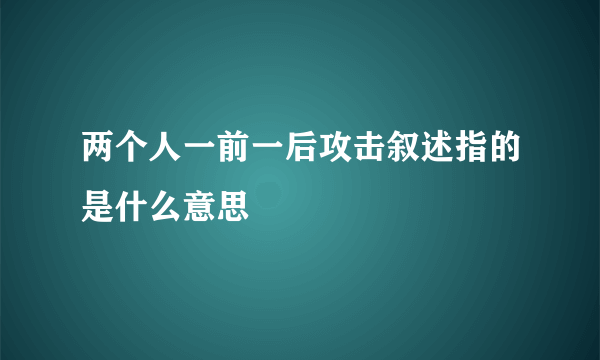 两个人一前一后攻击叙述指的是什么意思